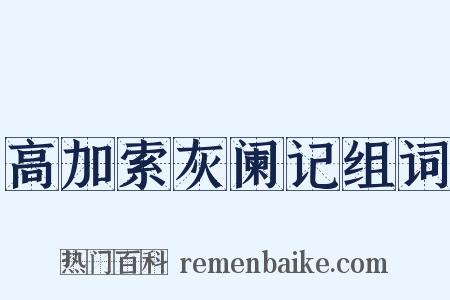 高加索灰阑记组词是什么意思的图片